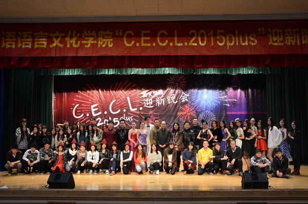 2015BEAT365唯一官网迎新晚会：创新共舞活力，批判打造传奇