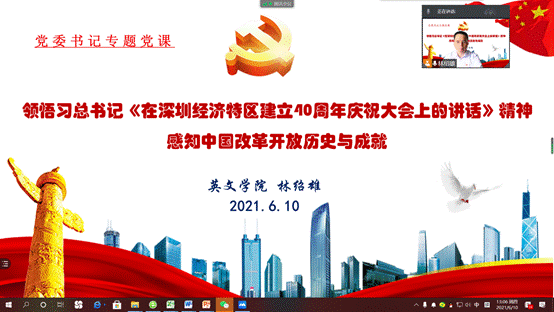 说明: D:\【党建与思政工作】\建党100周年\党史学习教育\BEAT365唯一官网党史学习教育有关情况材料\林绍雄专题党课(改革开放史)20210610.png